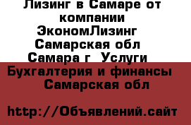 Лизинг в Самаре от компании ЭкономЛизинг - Самарская обл., Самара г. Услуги » Бухгалтерия и финансы   . Самарская обл.